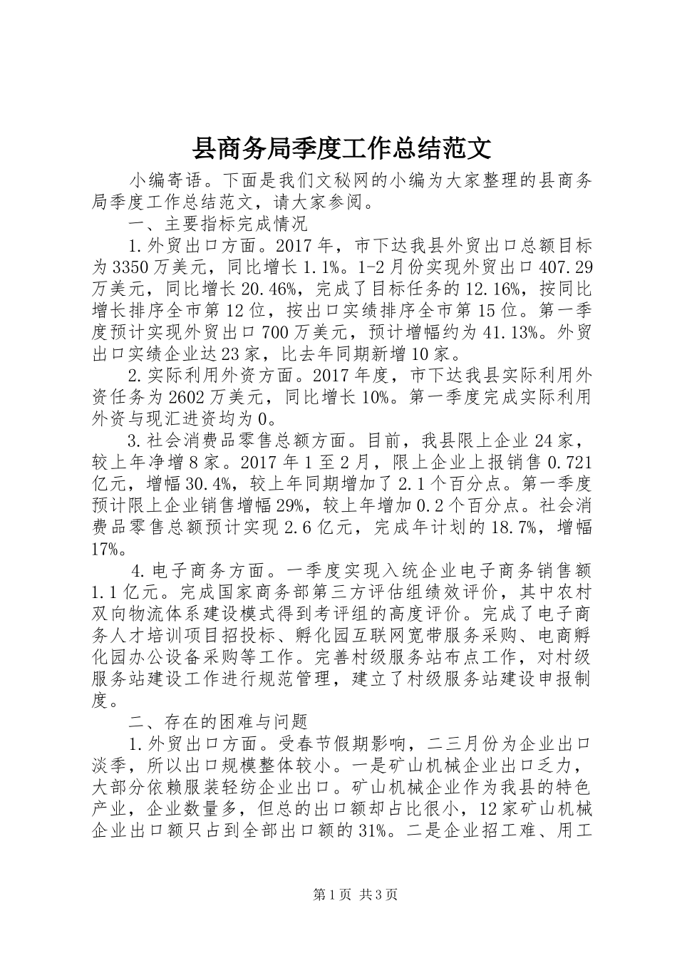 县商务局季度工作总结范文_第1页
