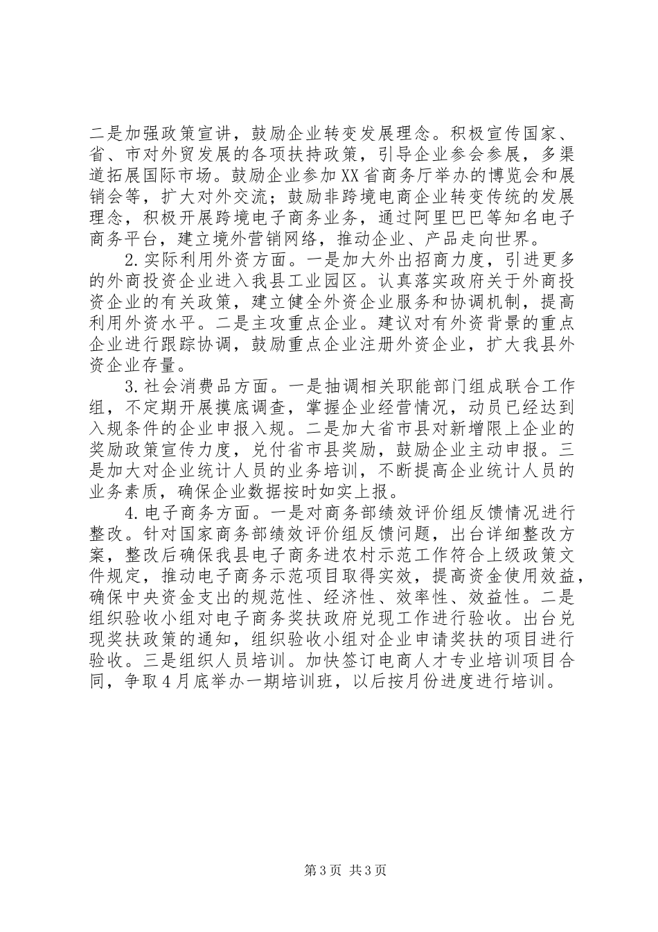 县商务局季度工作总结范文_第3页