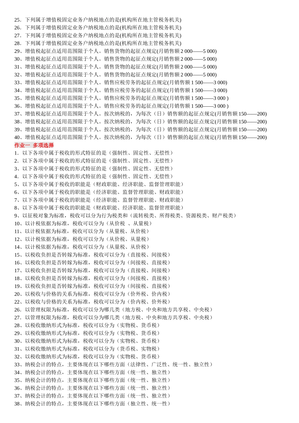 《纳税基础与实务》网上作业答案_第2页