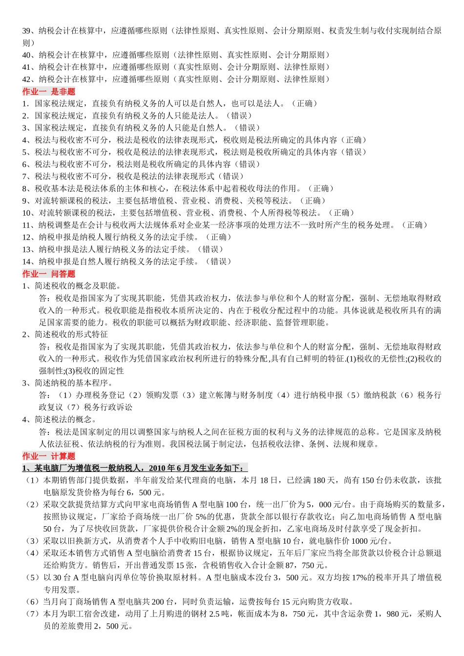 《纳税基础与实务》网上作业答案_第3页