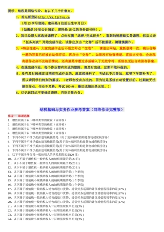 《纳税基础与实务》网上作业答案