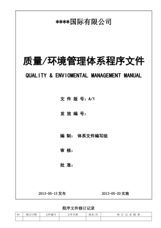 ISO质量环境程序文件(全套、超精细、实用)