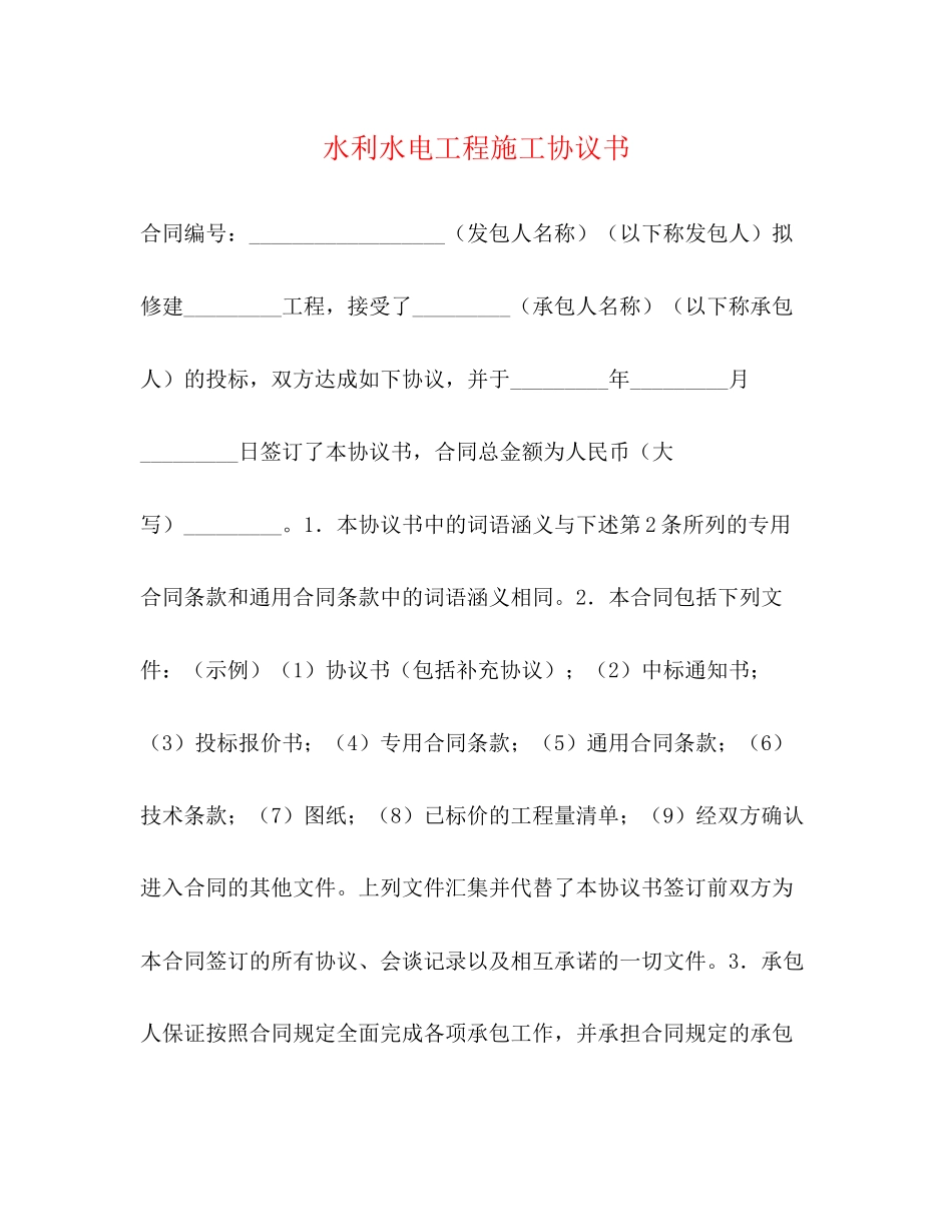 水利水电工程施工协议书2)_第1页