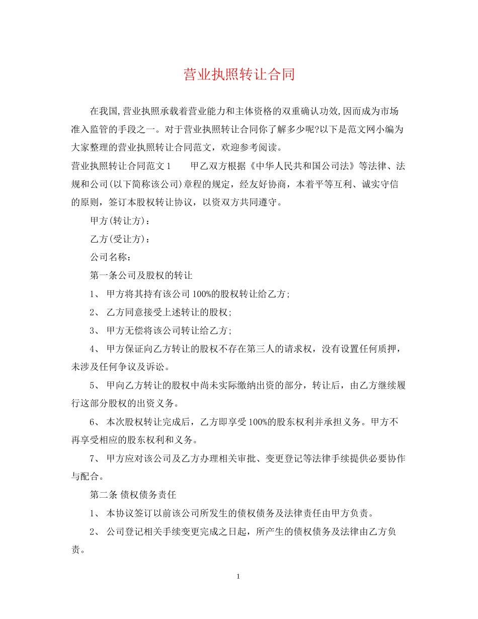 营业执照转让合同_第1页