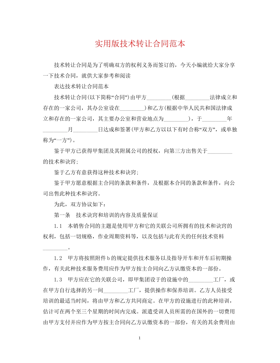 实用版技术转让合同范本_第1页