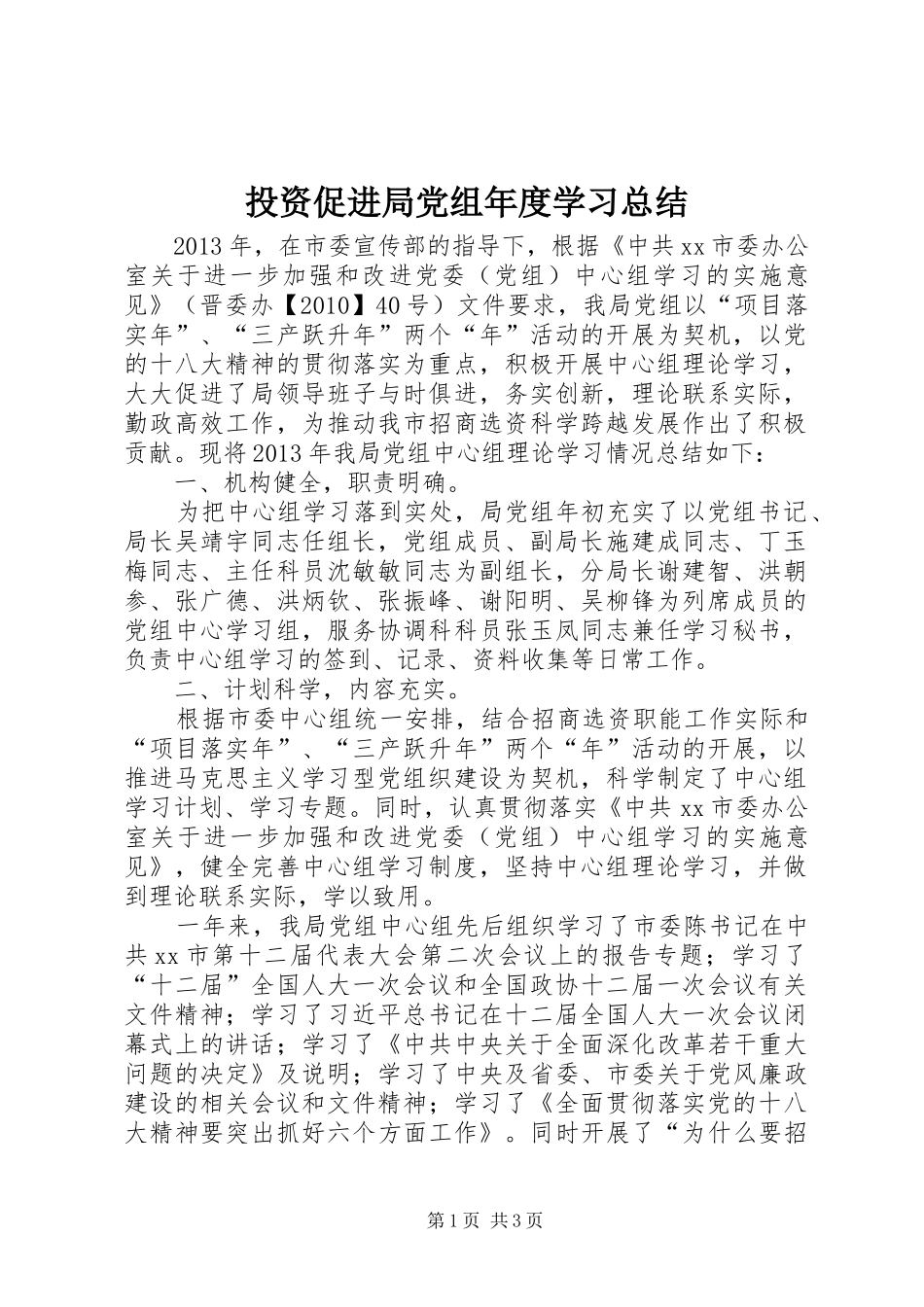投资促进局党组年度学习总结_第1页