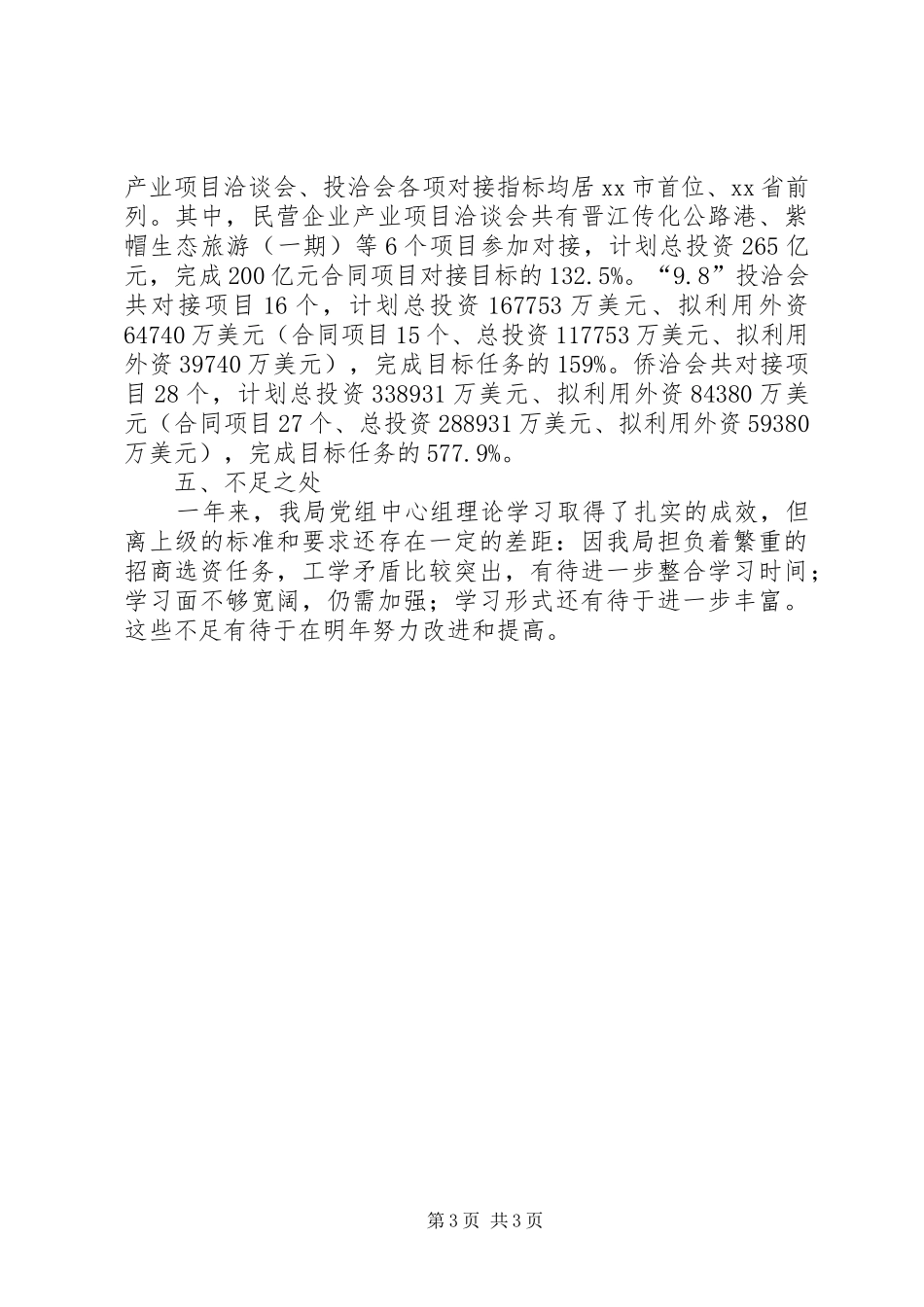 投资促进局党组年度学习总结_第3页