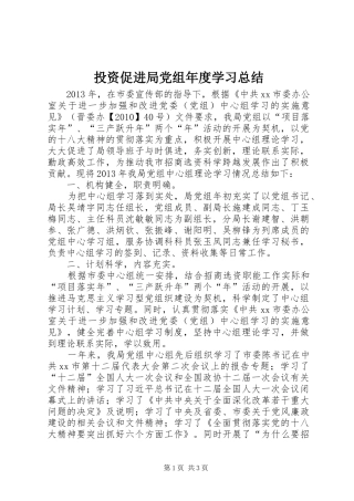 投资促进局党组年度学习总结