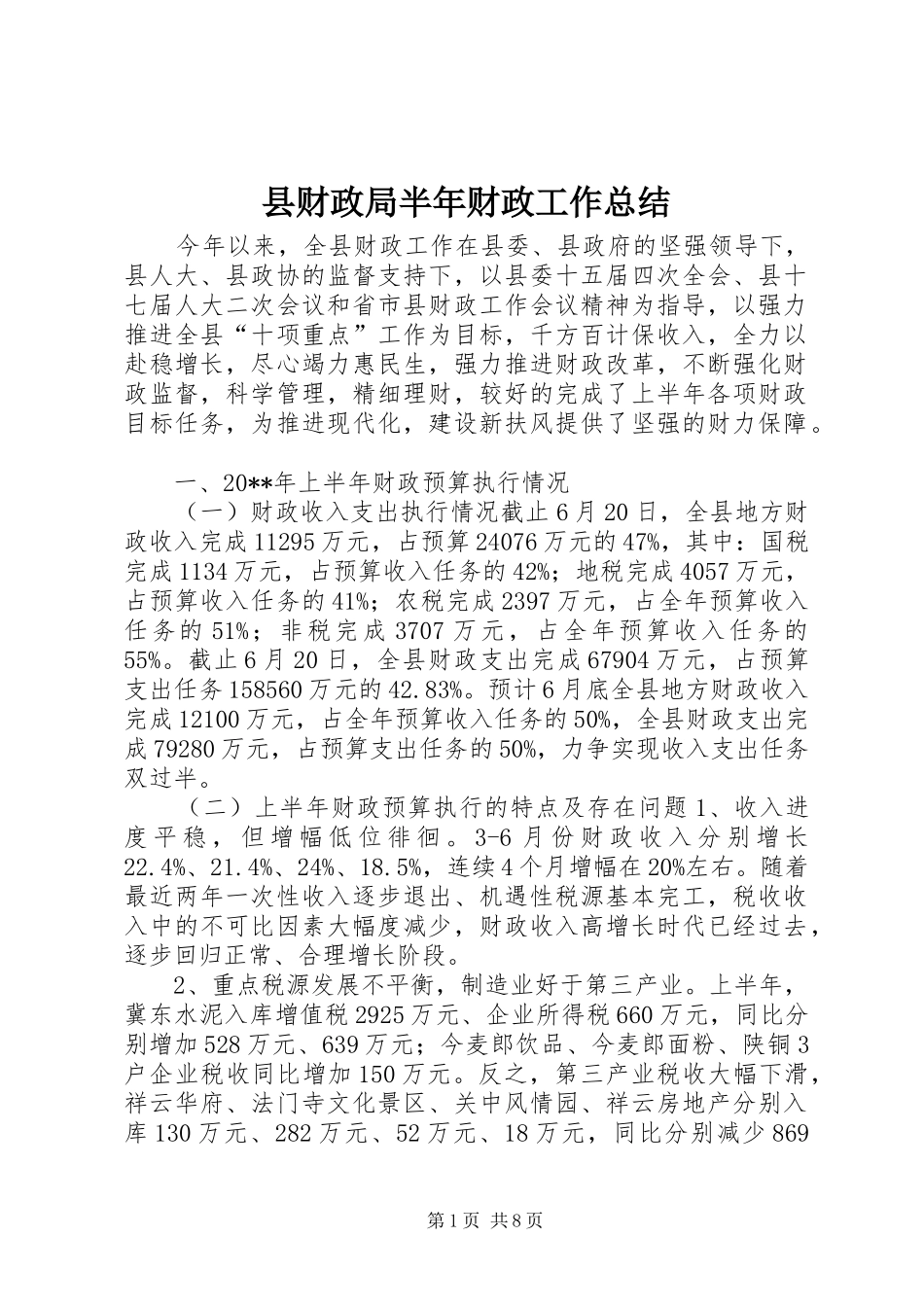 县财政局半年财政工作总结_第1页