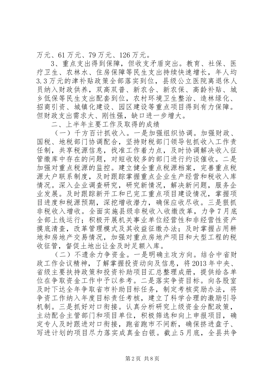 县财政局半年财政工作总结_第2页