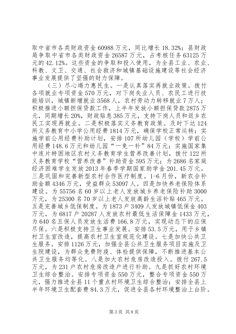 县财政局半年财政工作总结_第3页