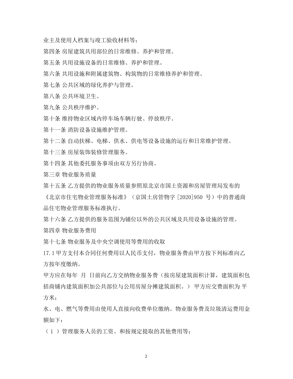 商业物业服务合同2)_第2页