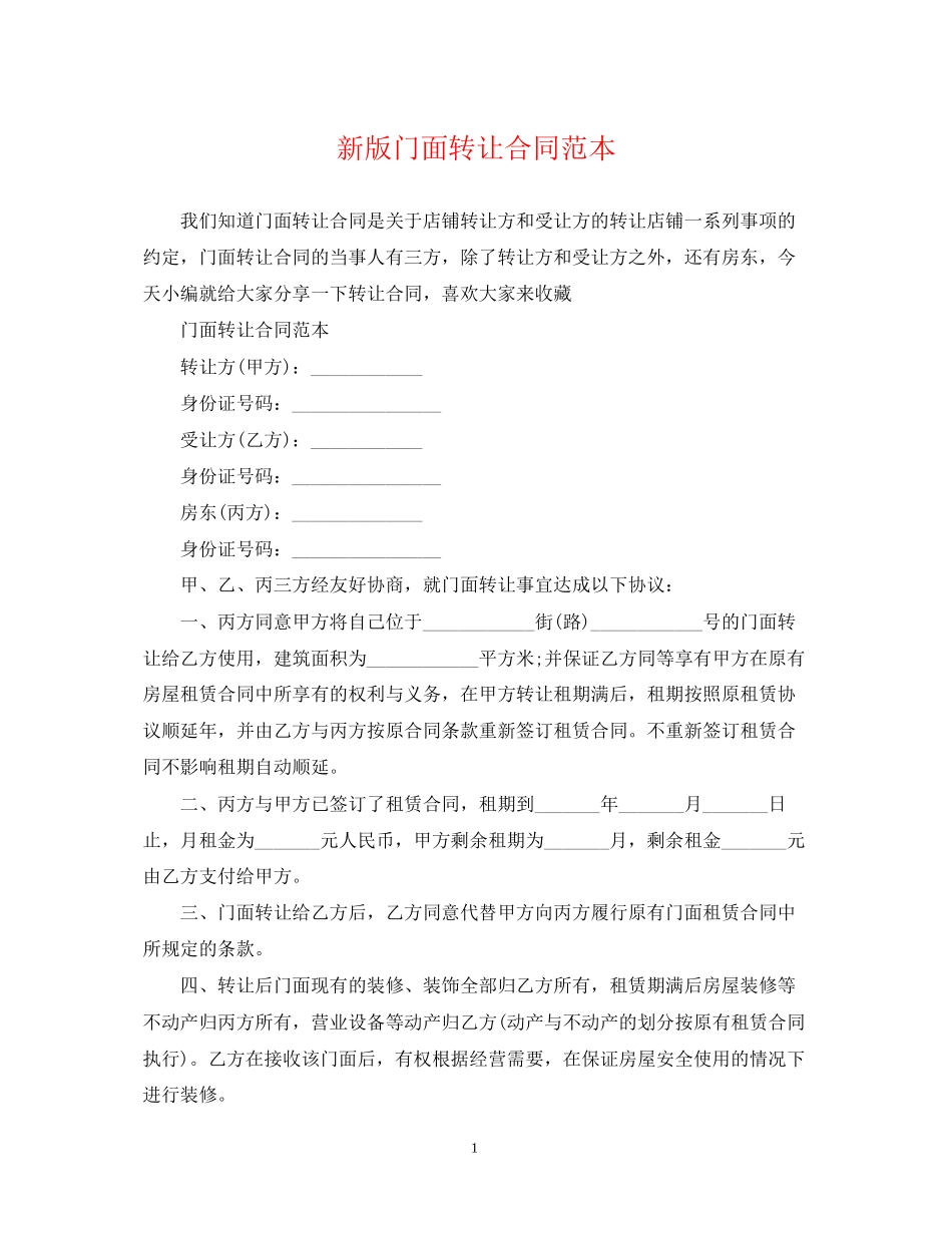 新版门面转让合同范本_第1页