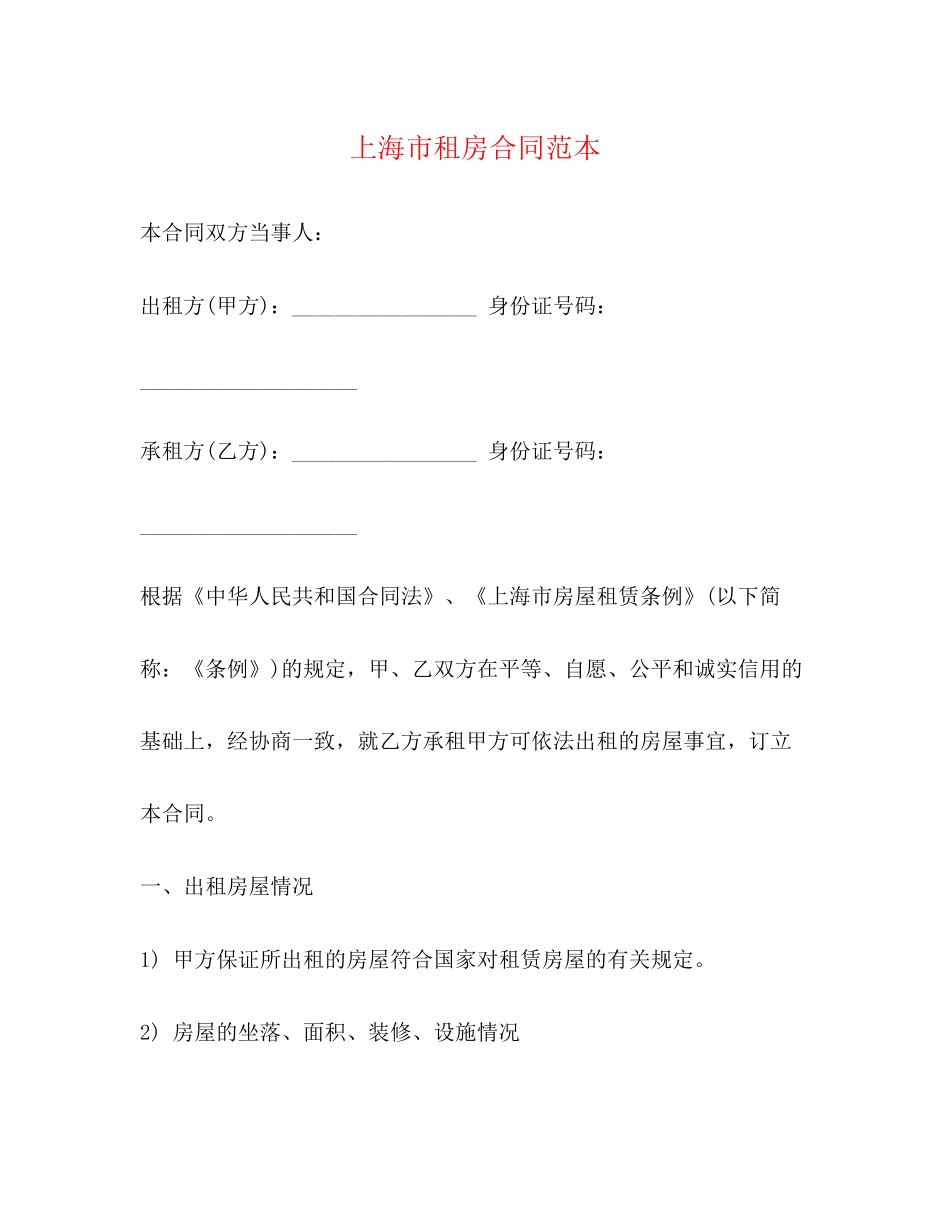 上海市租房合同范本_第1页