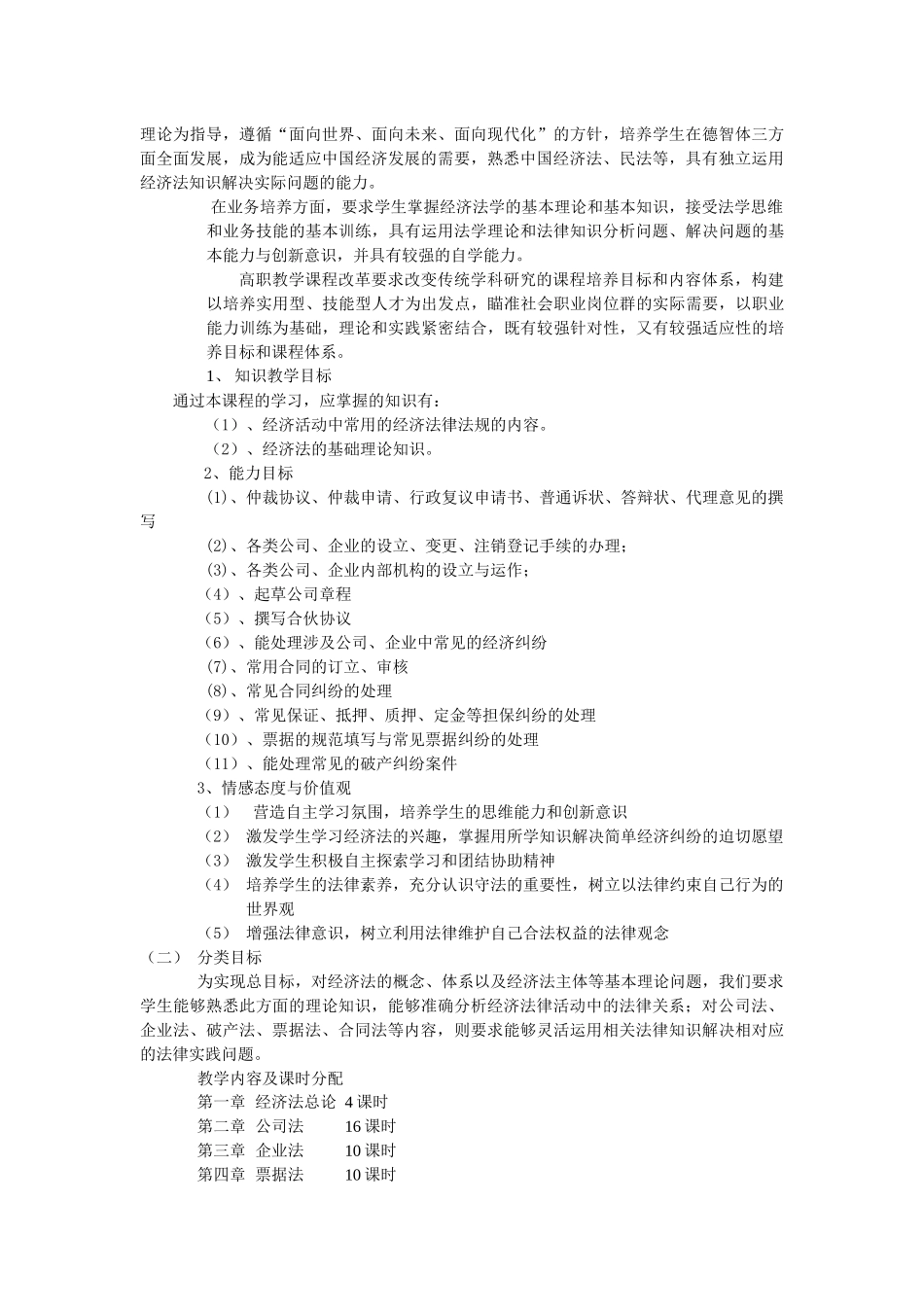 《经济法》课程标准_第3页