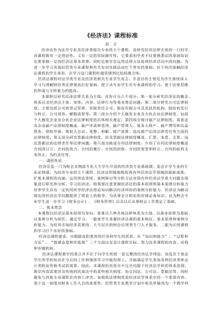 《经济法》课程标准