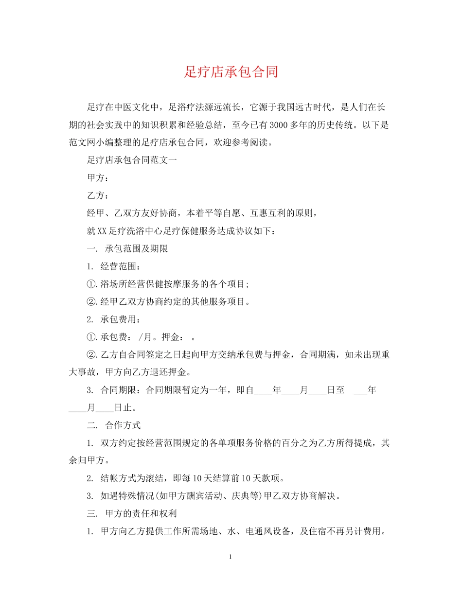 足疗店承包合同_第1页