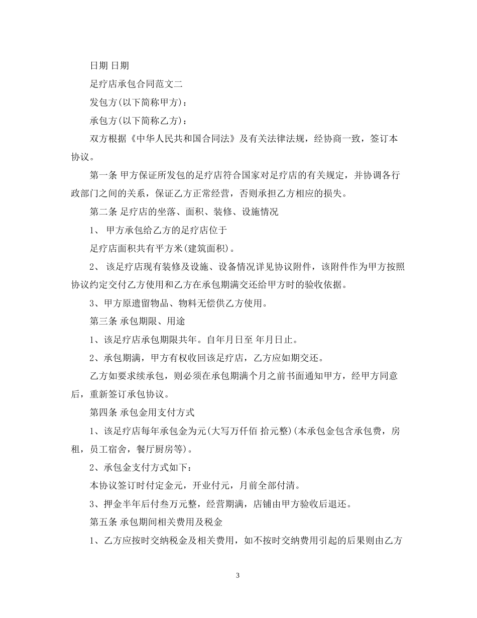 足疗店承包合同_第3页