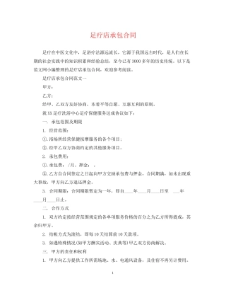 足疗店承包合同