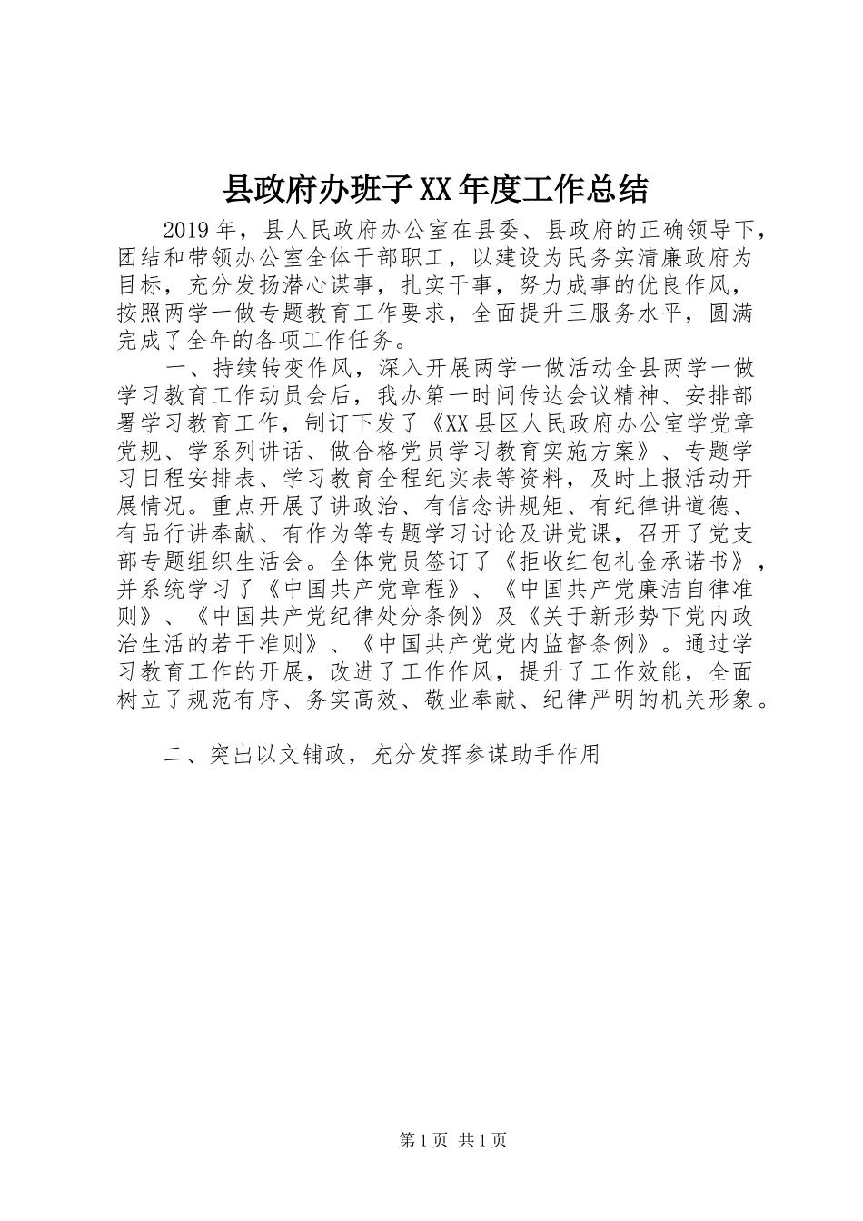 县政府办班子XX年度工作总结_第1页