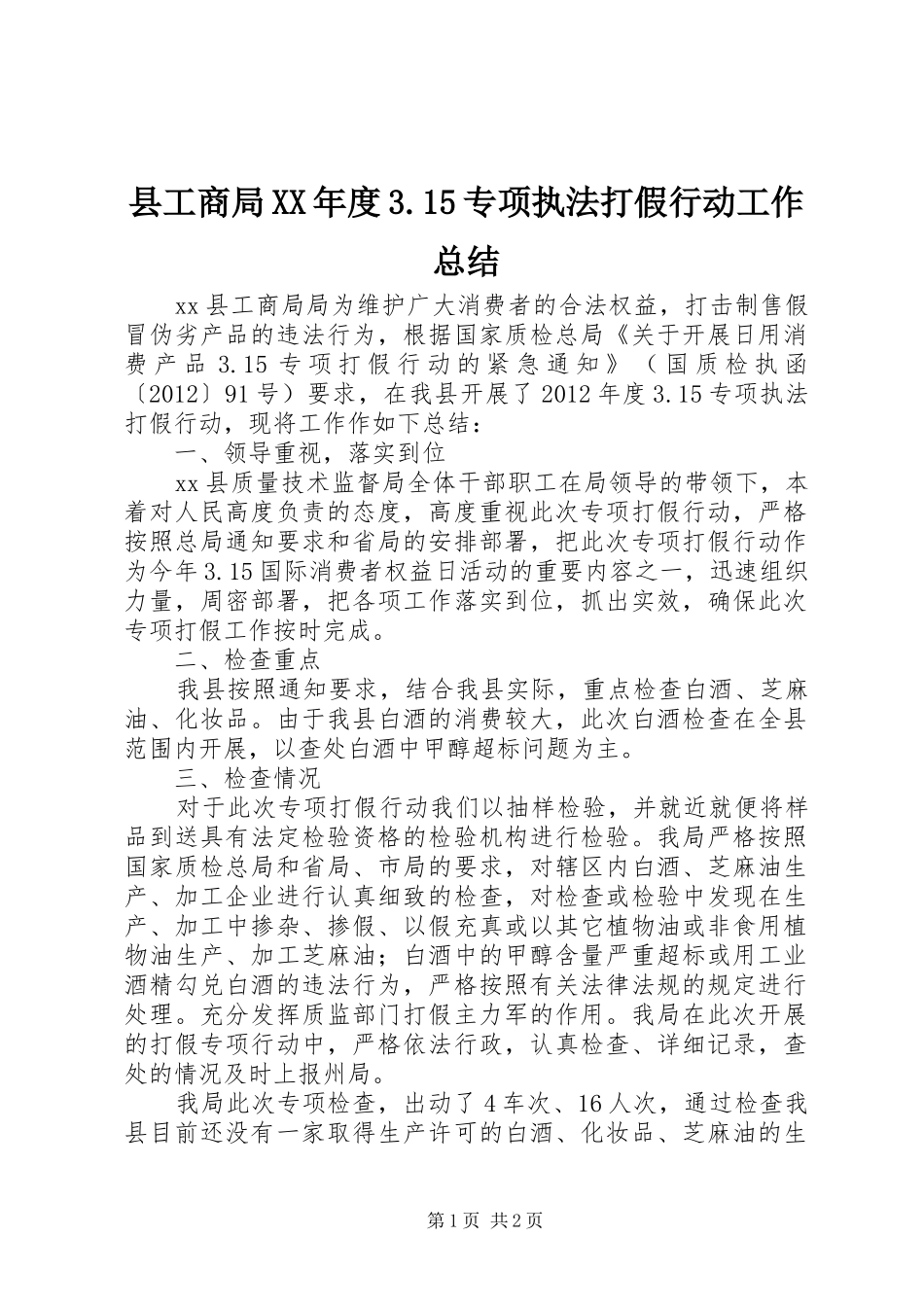 县工商局XX年度3.15专项执法打假行动工作总结_第1页