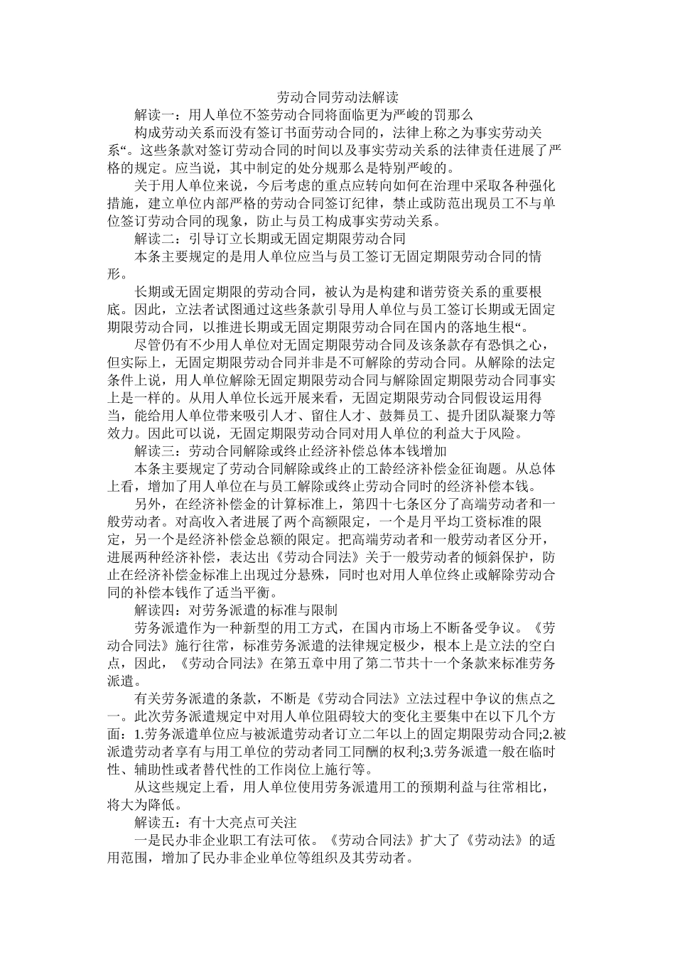 劳动合同劳动法解读 (2)_第1页