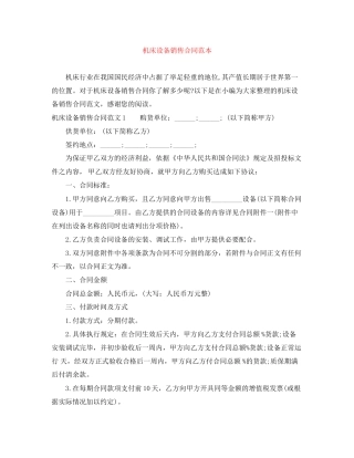 机床设备销售合同范本