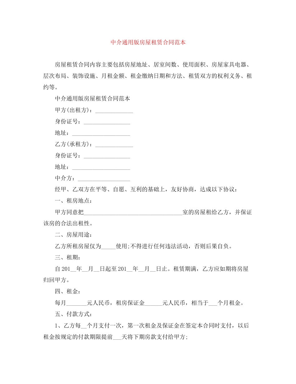 中介通用版房屋租赁合同范本_第1页