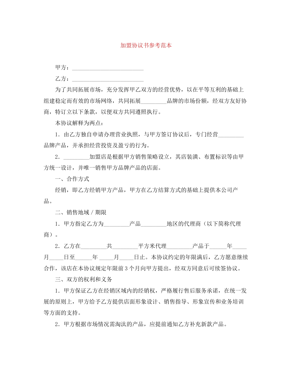 加盟协议书参考范本_第1页