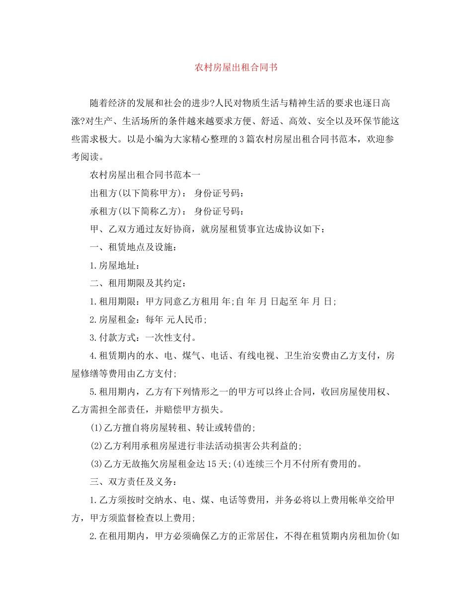 农村房屋出租合同书_第1页
