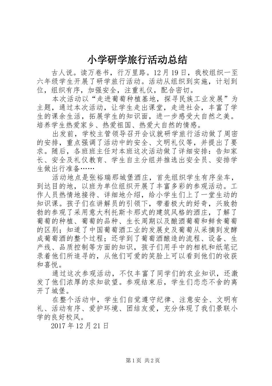 小学研学旅行活动总结_第1页