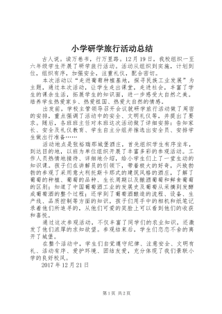 小学研学旅行活动总结