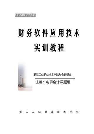 财务软件的应用及会计电算化的培训