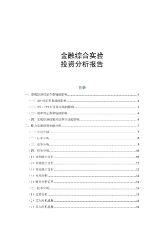 XXXX年银河投资格力电器投资分析报告外汇期货模拟报告
