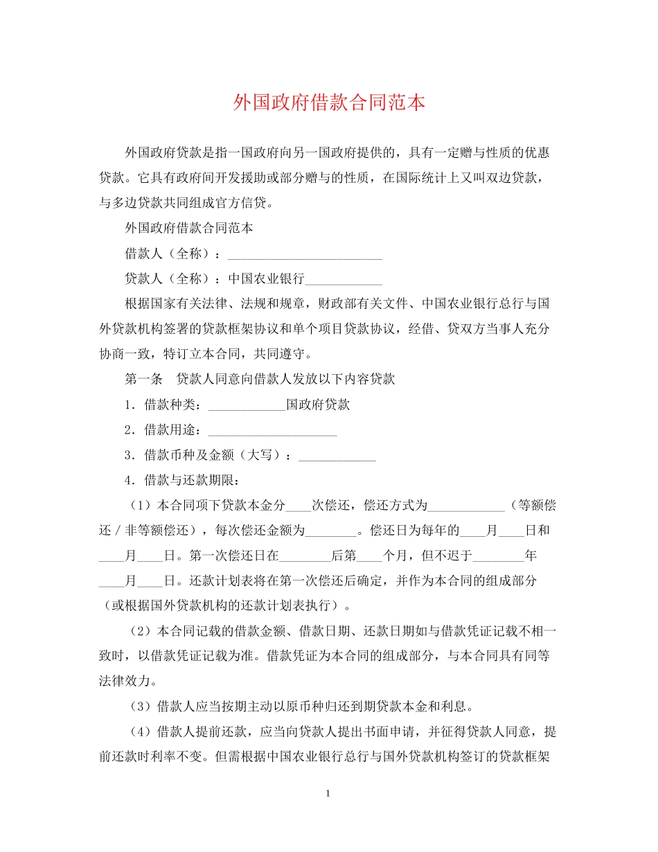 外国政府借款合同范本_第1页