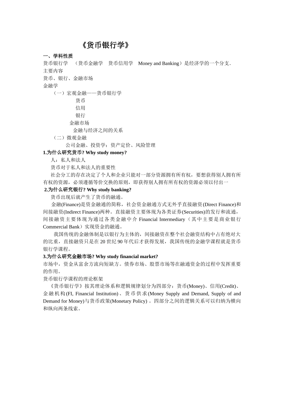 《货币银行学》_第1页