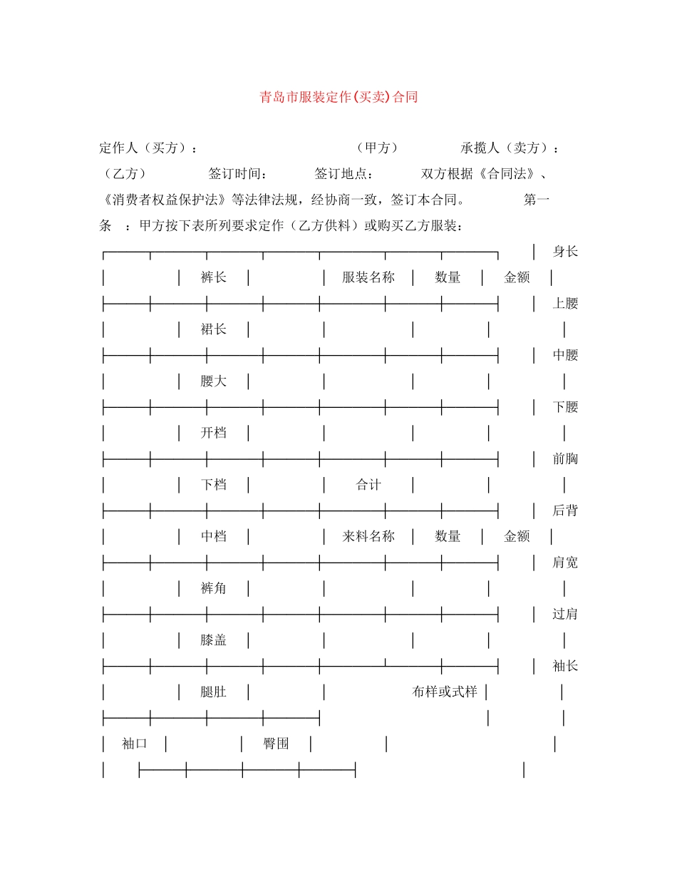 青岛市服装定作买卖)合同_第1页