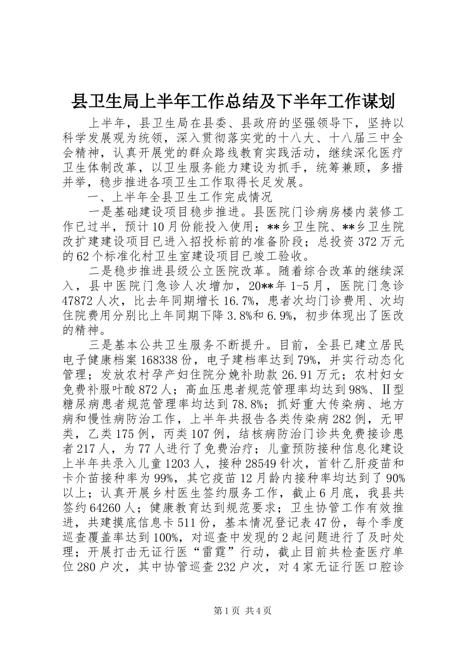 县卫生局上半年工作总结及下半年工作谋划_第1页