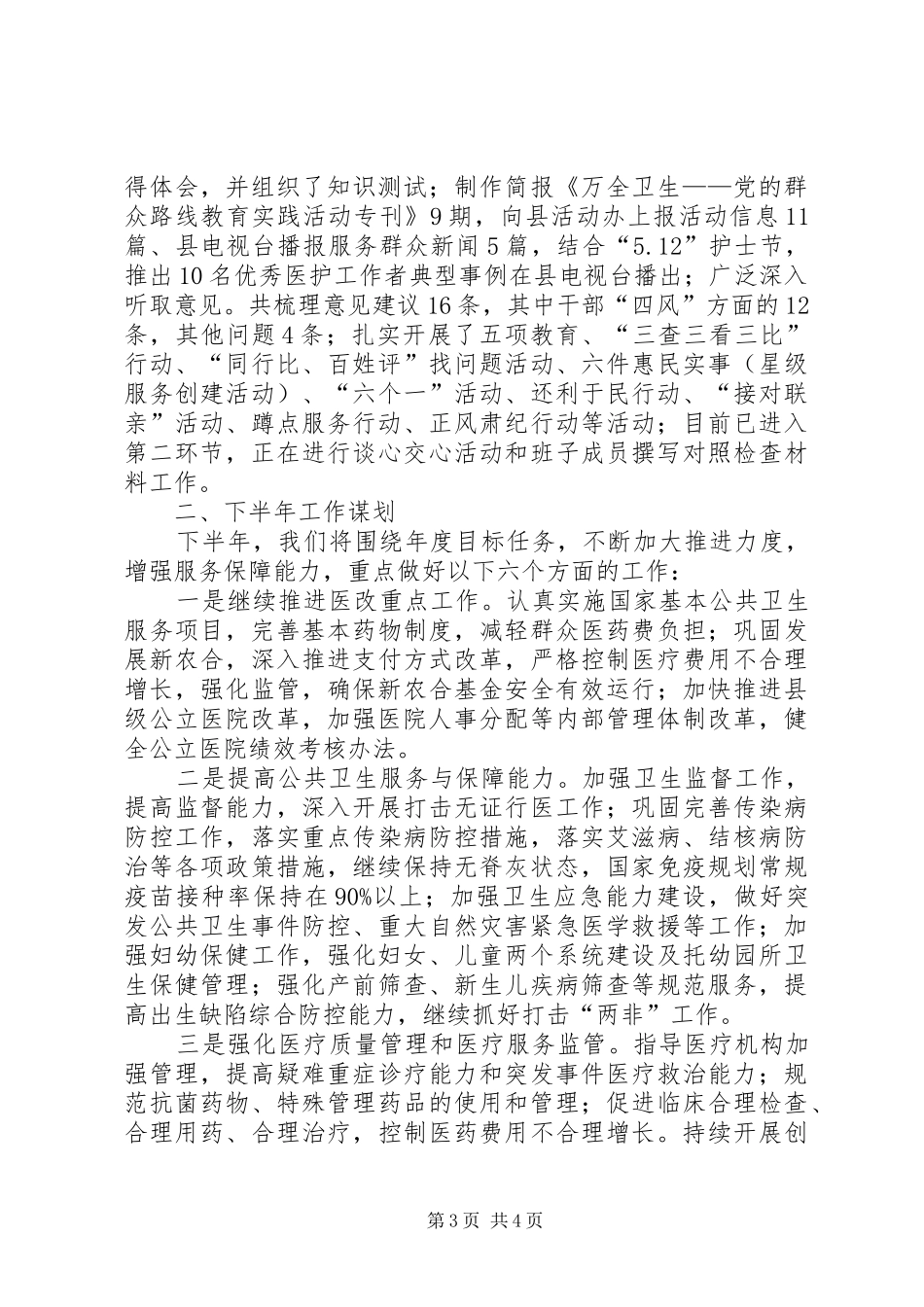 县卫生局上半年工作总结及下半年工作谋划_第3页