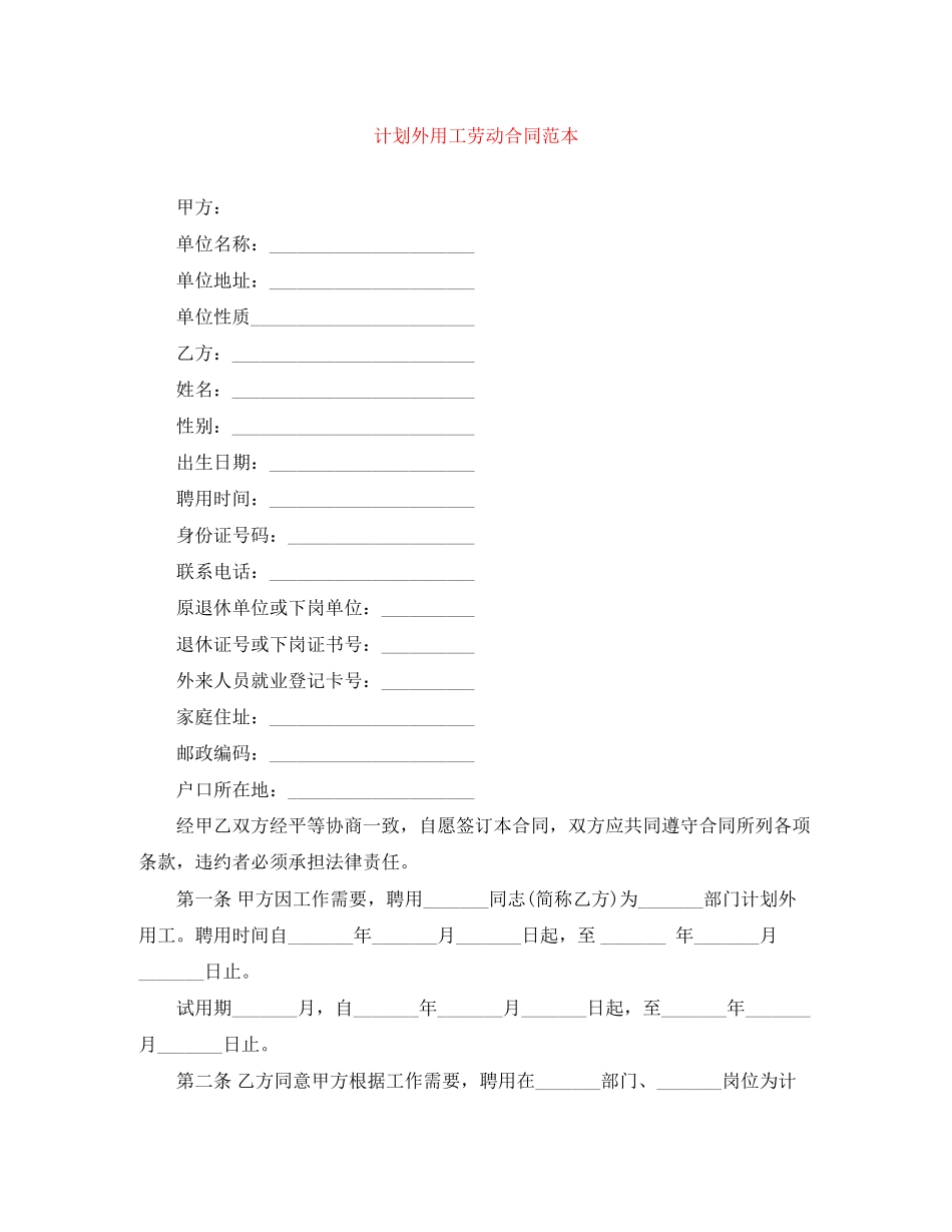 计划外用工劳动合同范本2_第1页
