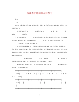 玻璃保护液销售合同范文