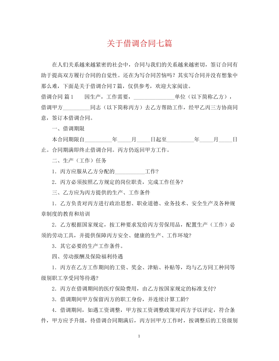 关于借调合同七篇_第1页