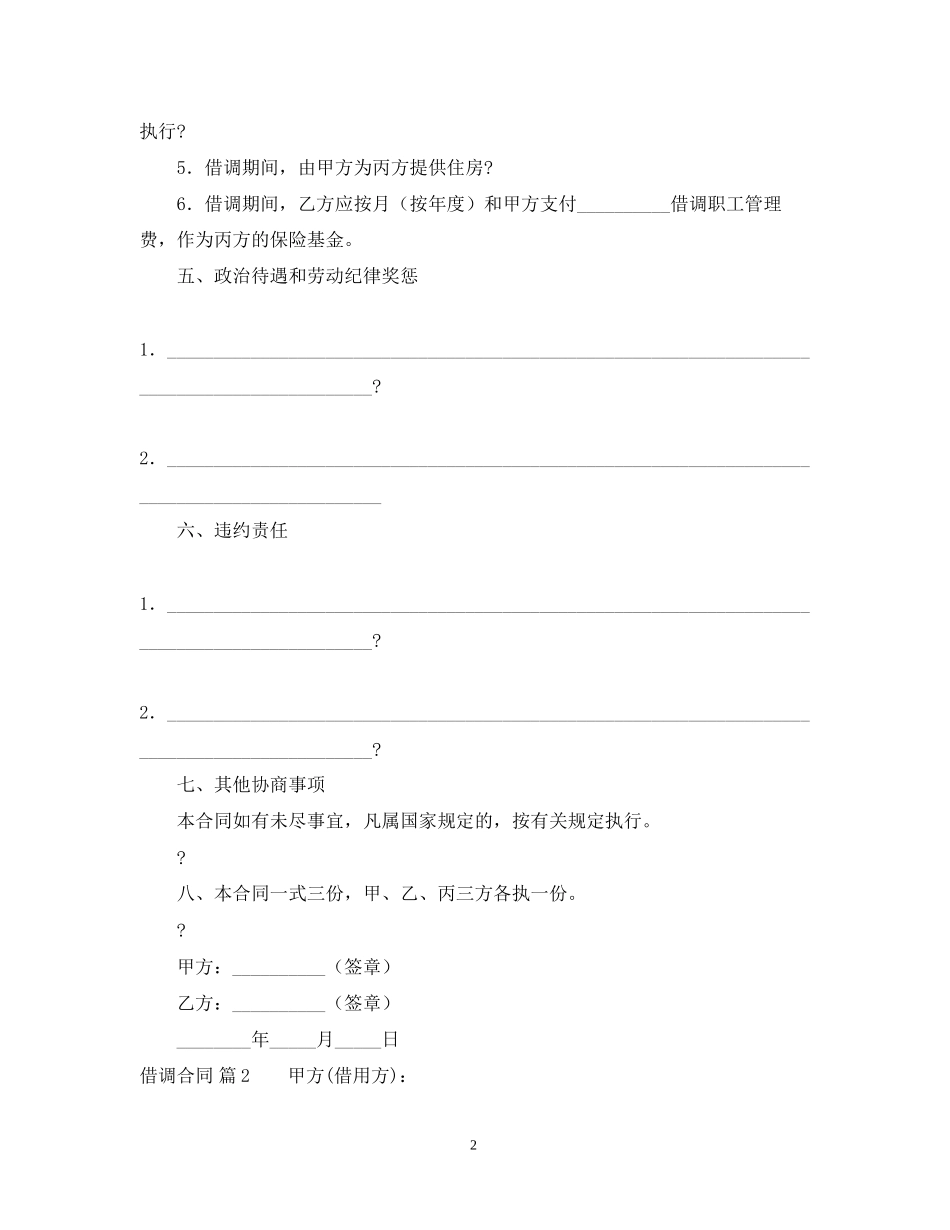 关于借调合同七篇_第2页