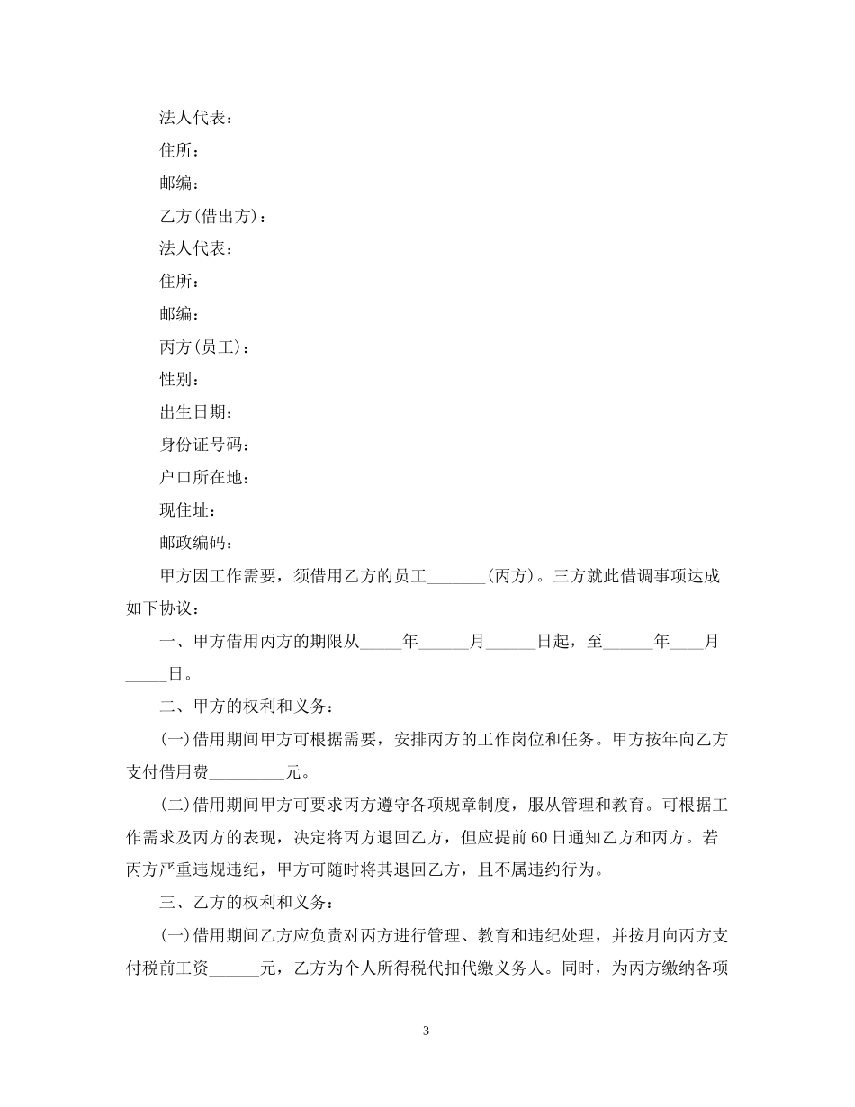 关于借调合同七篇_第3页
