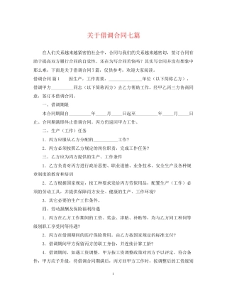 关于借调合同七篇