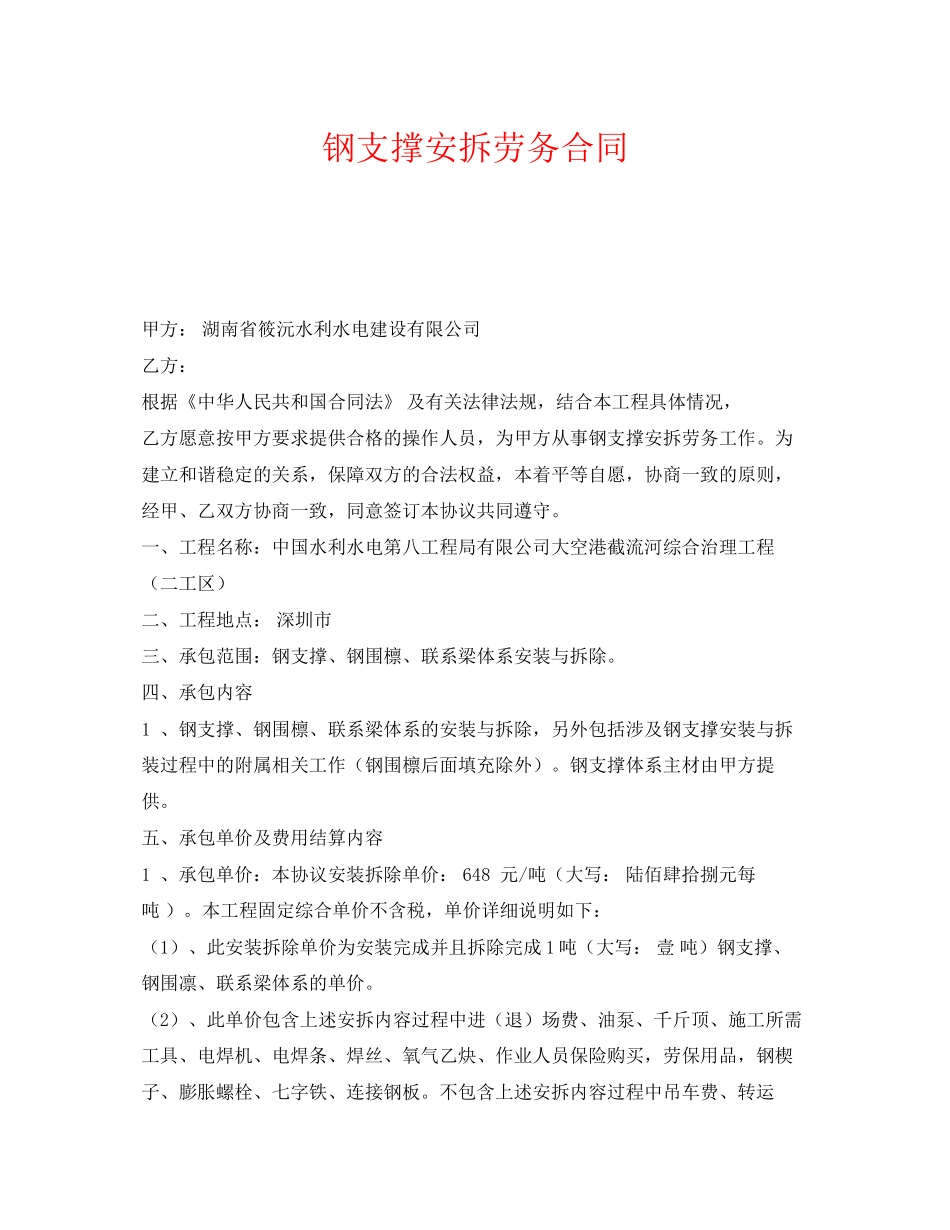 《安全管理文档》之钢支撑安拆劳务合同_第1页