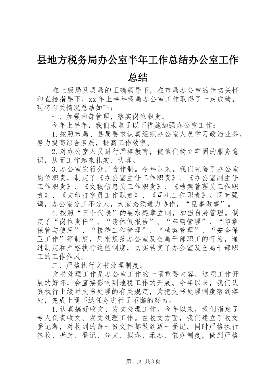 县地方税务局办公室半年工作总结办公室工作总结_第1页