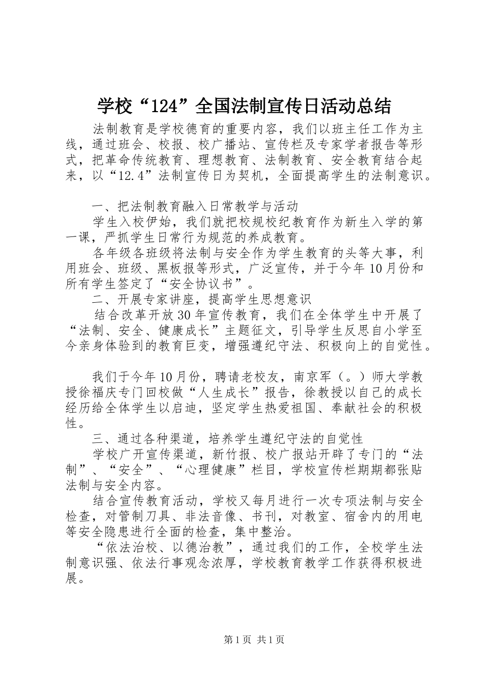 学校“124”全国法制宣传日活动总结_第1页