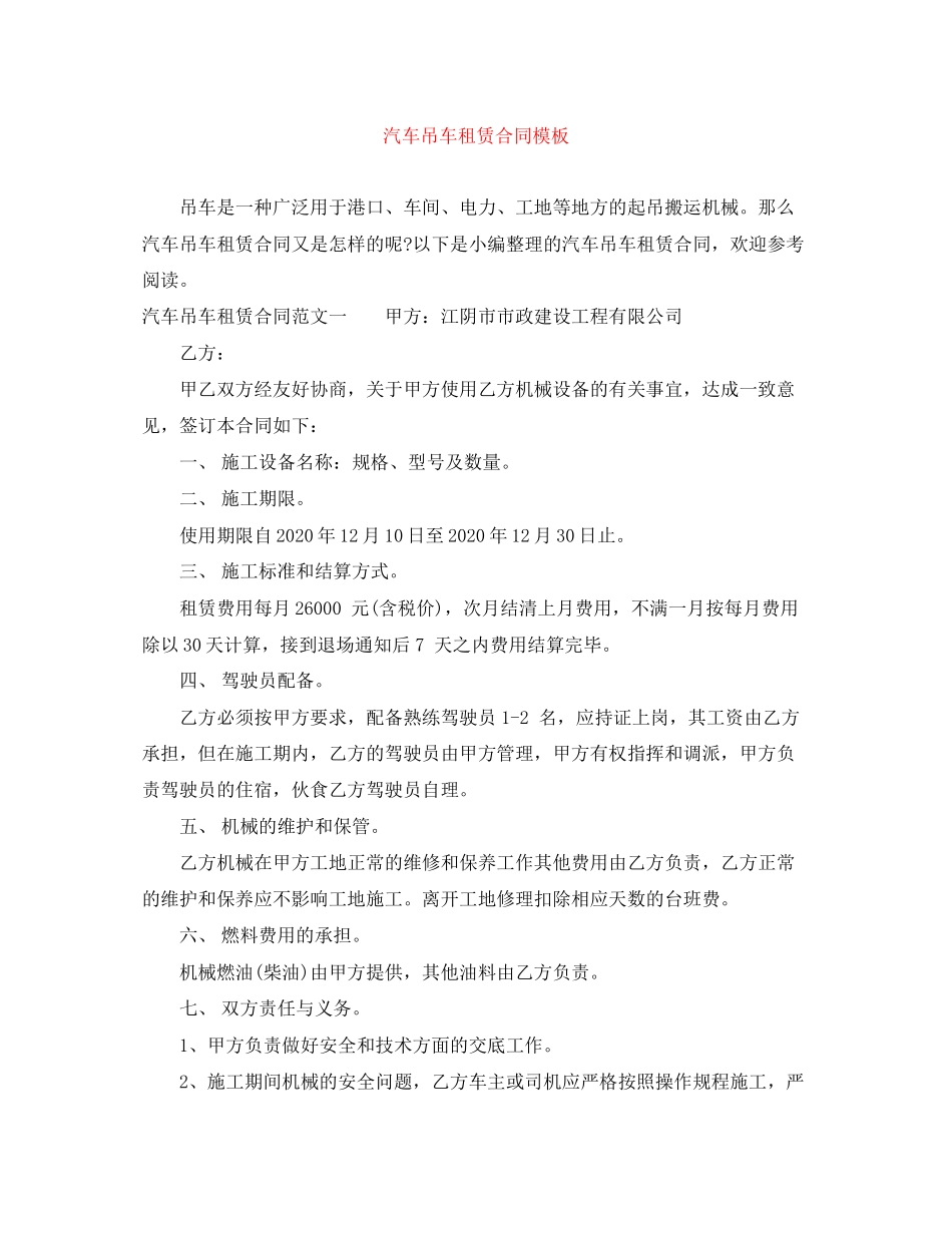 汽车吊车租赁合同模板_第1页