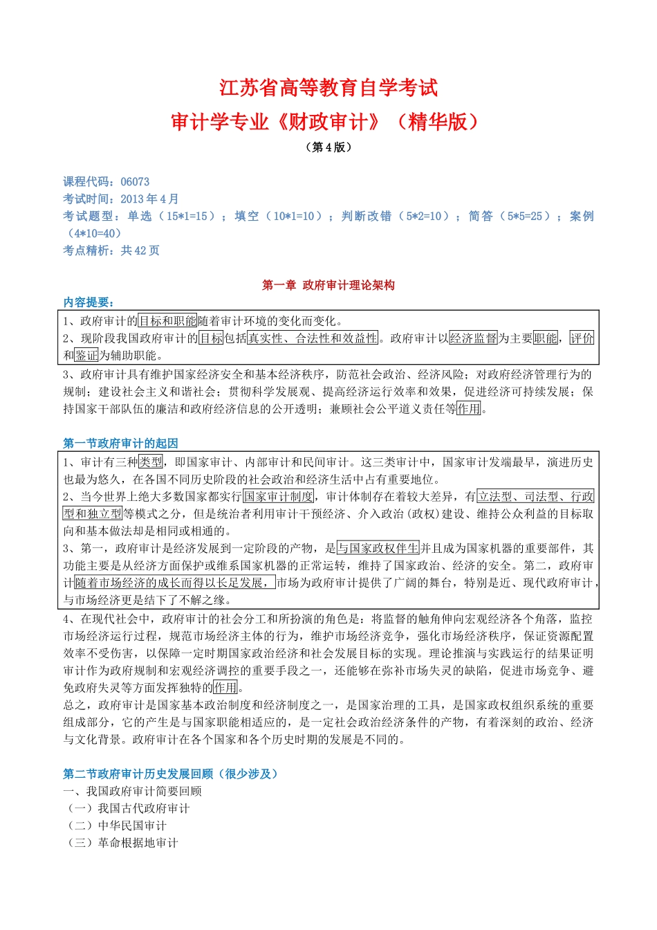 财政审计应试精华_第1页